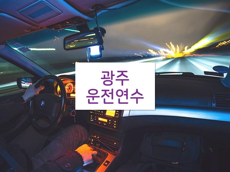 광주운전연수 후기