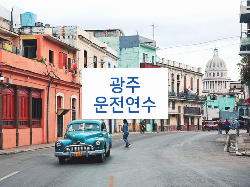 광주운전연수 후기