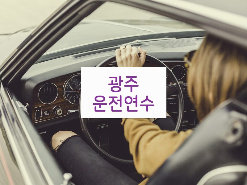 광주운전연수 후기