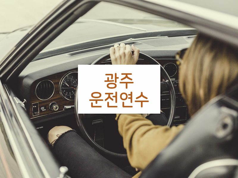 광주운전연수 후기