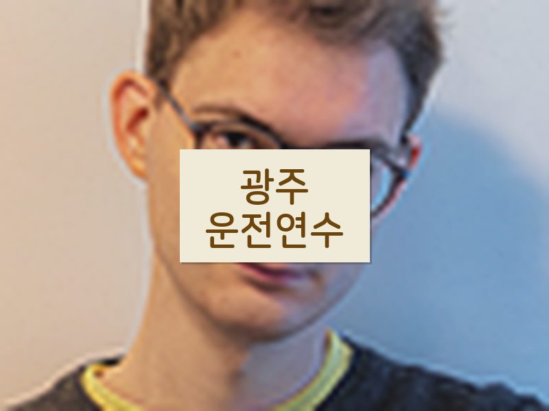 광주운전연수 후기