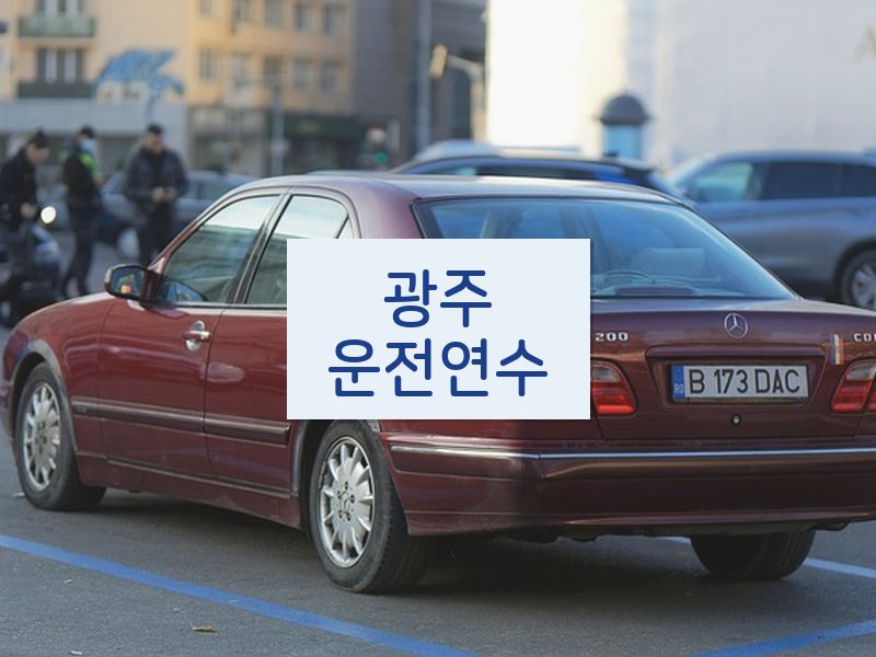 광주운전연수 후기