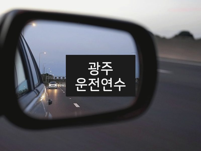 광주운전연수 후기
