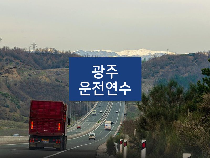 광주운전연수 후기