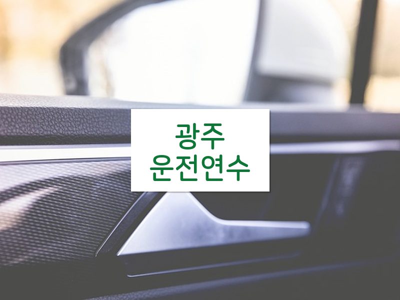 광주운전연수 후기