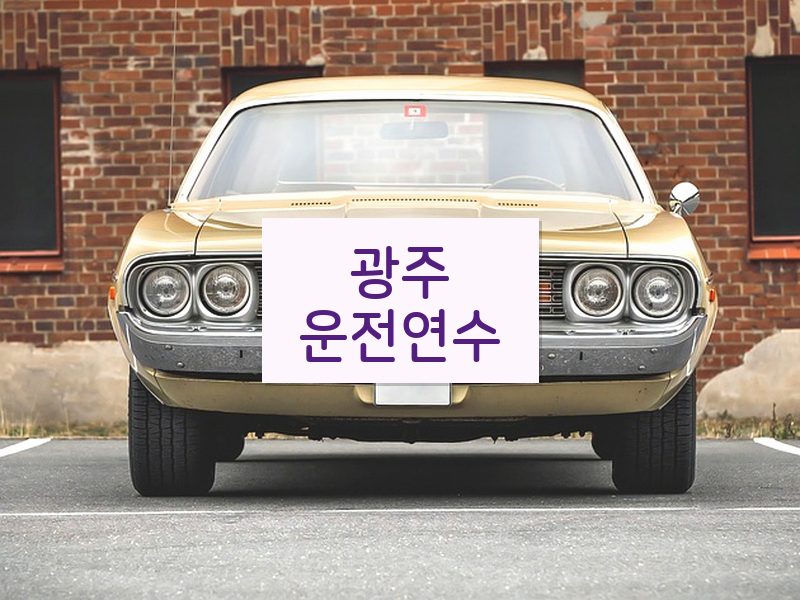 광주운전연수 후기