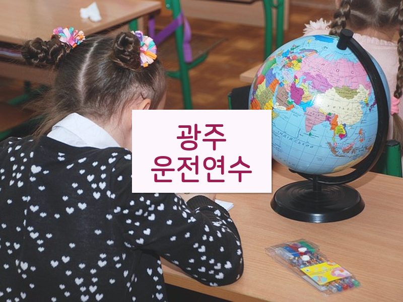 광주운전연수 후기