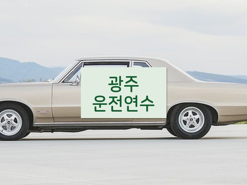 광주운전연수 후기