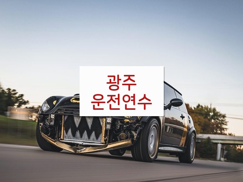 광주운전연수 후기