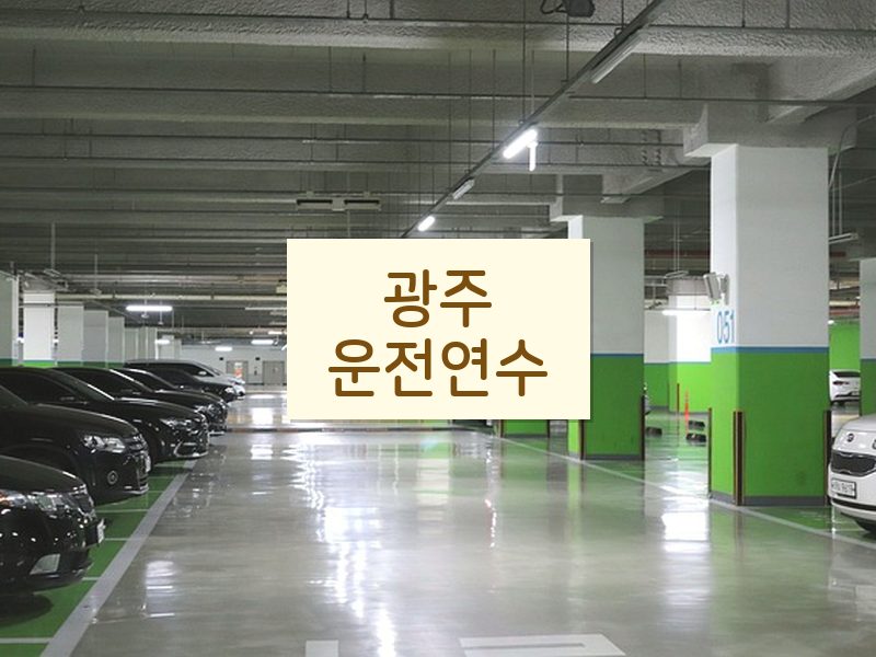 광주운전연수 후기