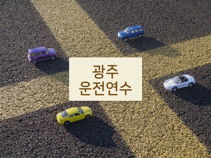 광주운전연수 후기