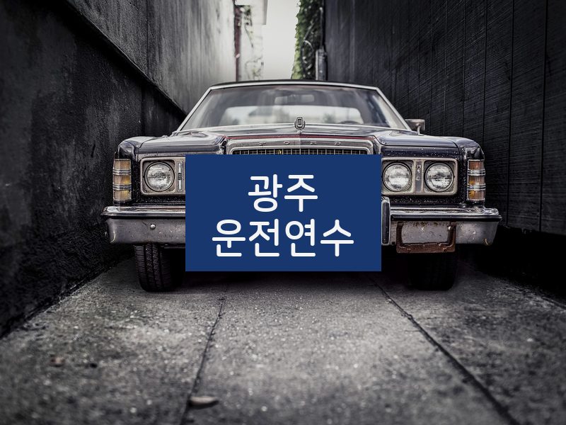광주운전연수 후기