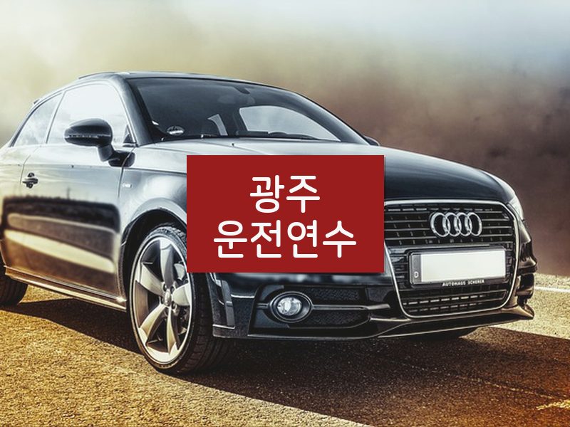 광주운전연수 후기