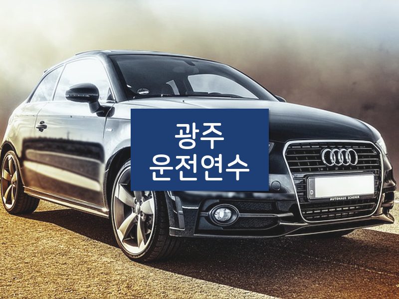 광주운전연수 후기