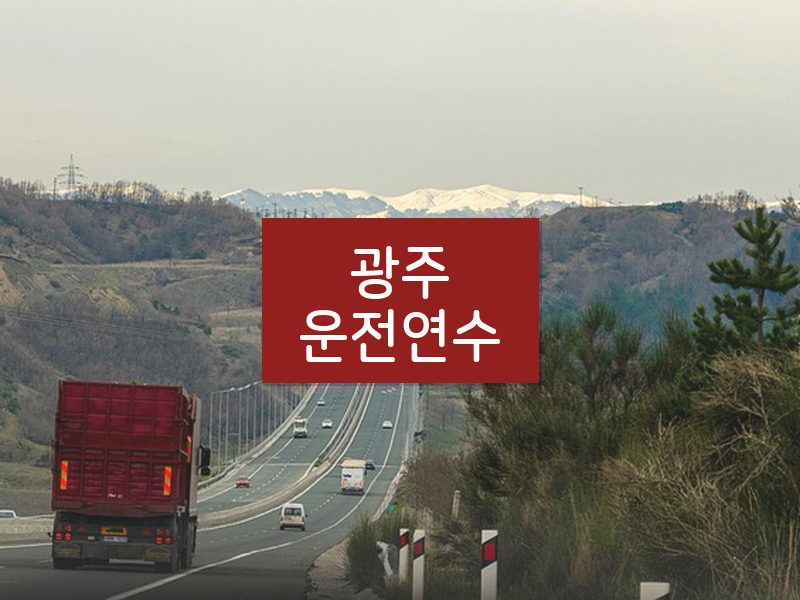 광주운전연수 후기