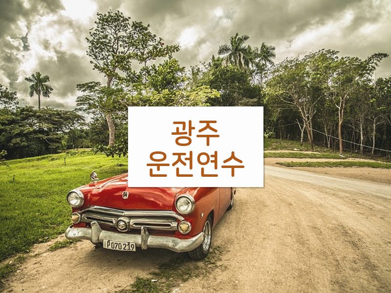 광주운전연수 후기