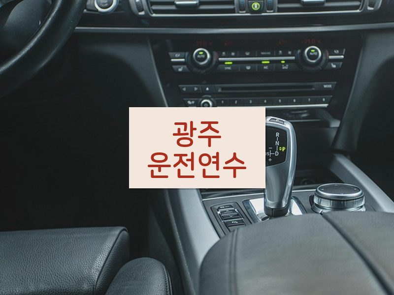 광주운전연수 후기