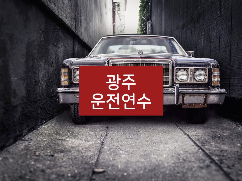 광주운전연수 후기
