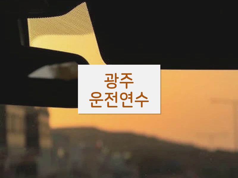 광주운전연수 후기