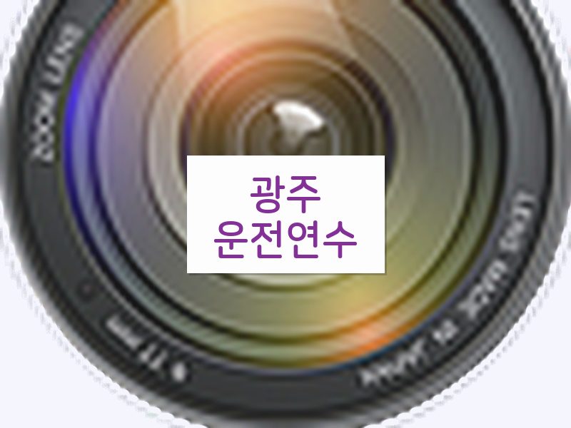 광주운전연수 후기