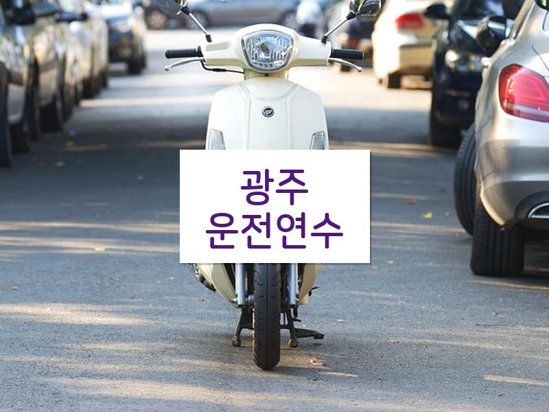 광주운전연수 후기