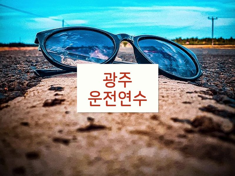 광주운전연수 후기