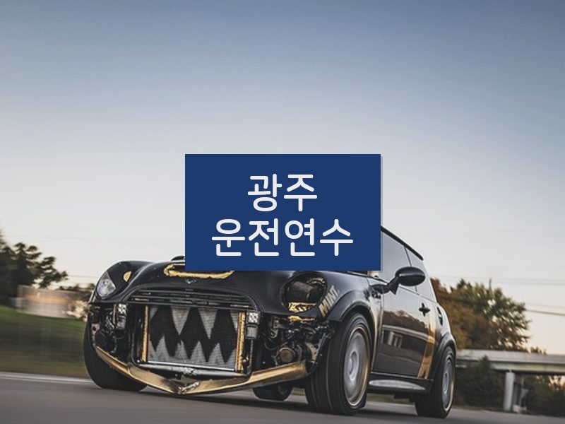 광주운전연수 후기