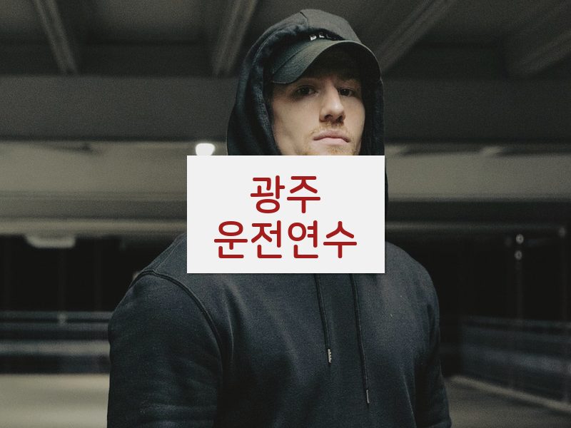 광주운전연수 후기
