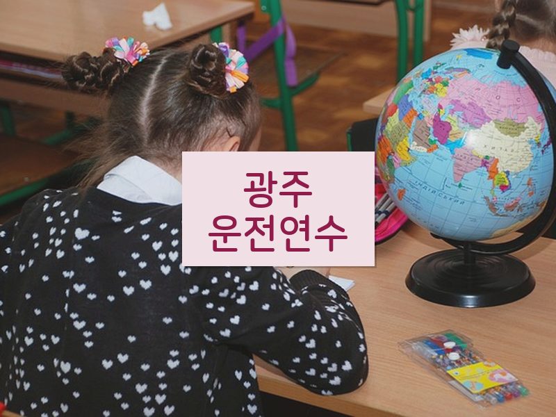 광주운전연수 후기