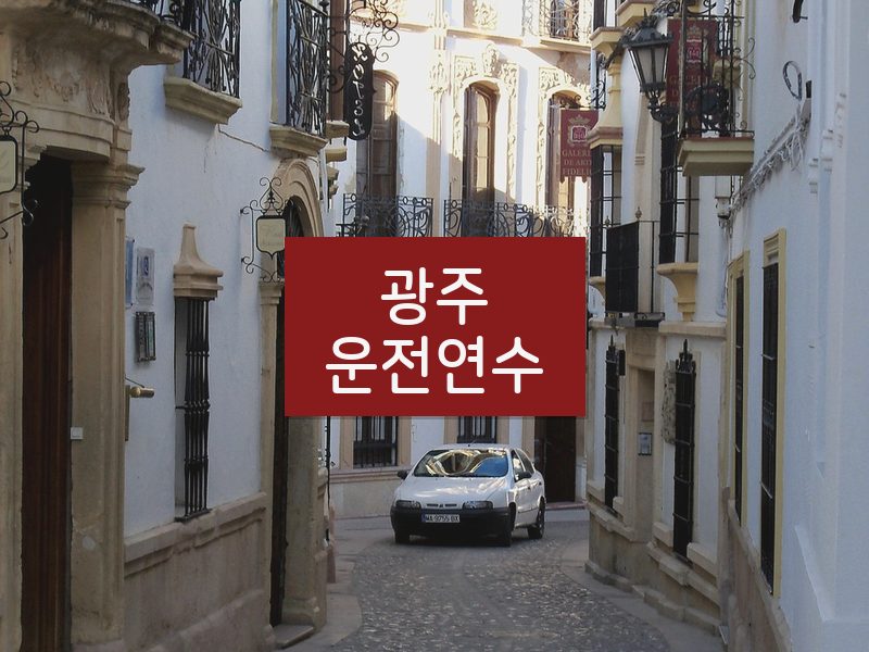 광주운전연수 후기