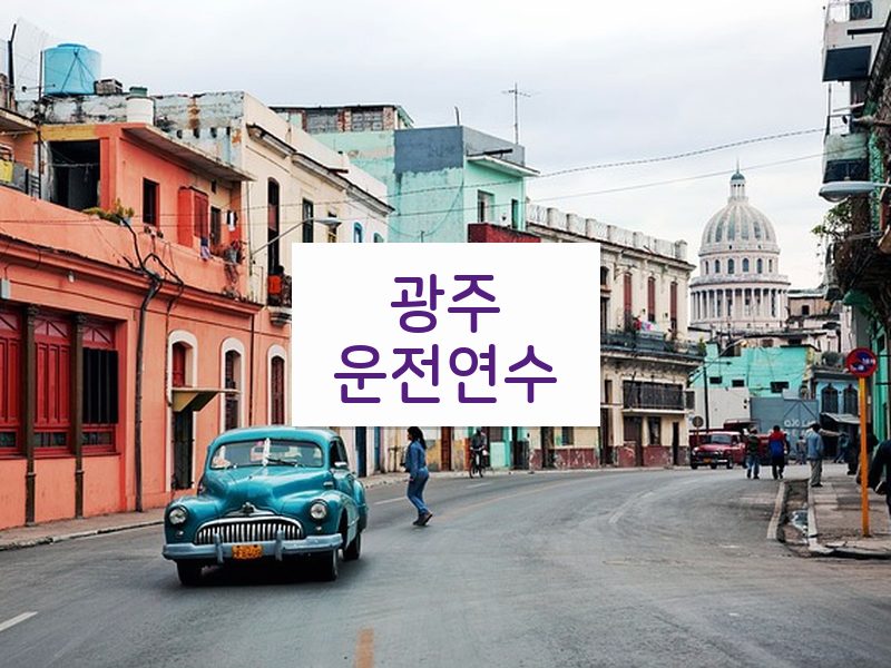 광주운전연수 후기