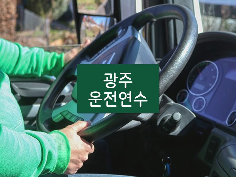 광주운전연수 후기