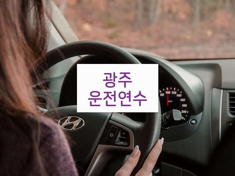 광주운전연수 후기
