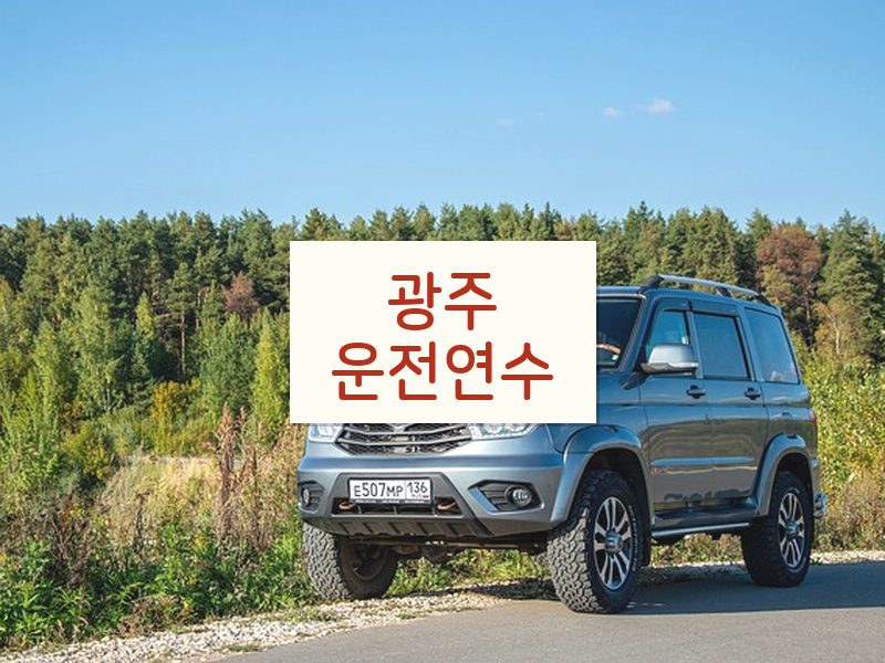 광주운전연수 후기