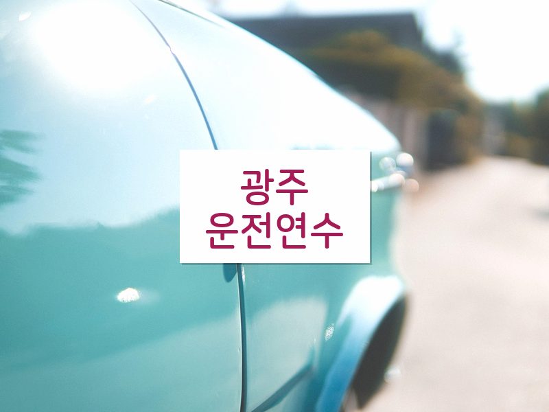 광주운전연수 후기