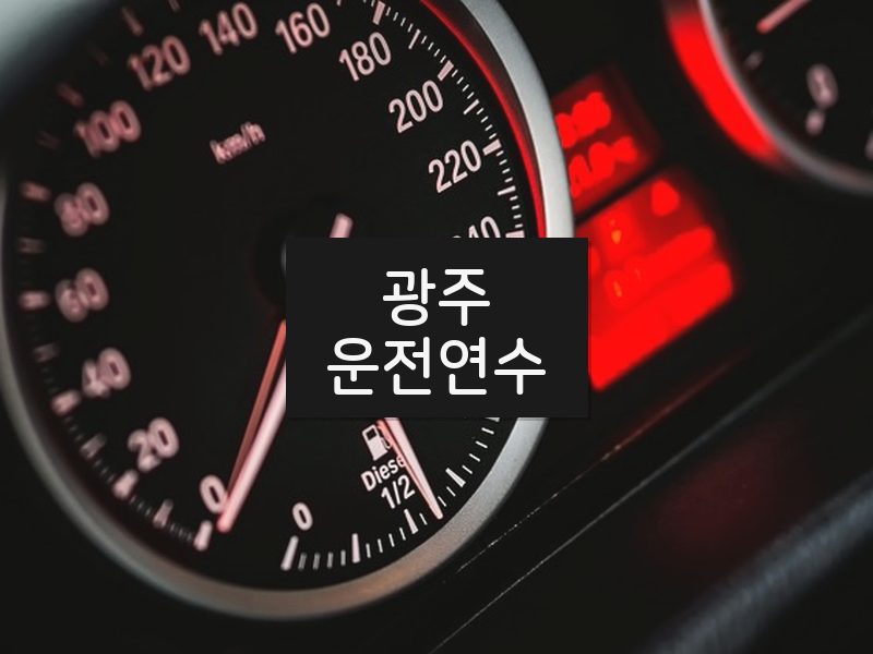 광주운전연수 후기