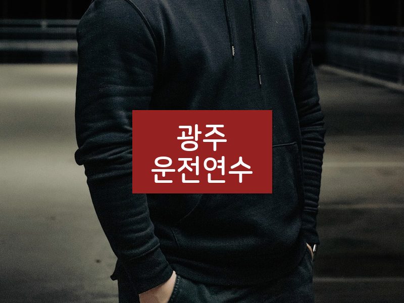 광주운전연수 후기