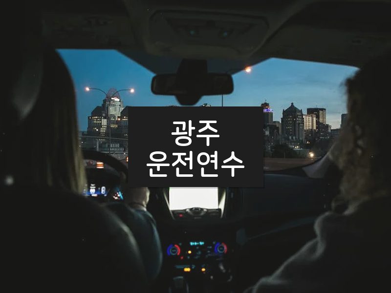 광주운전연수 후기