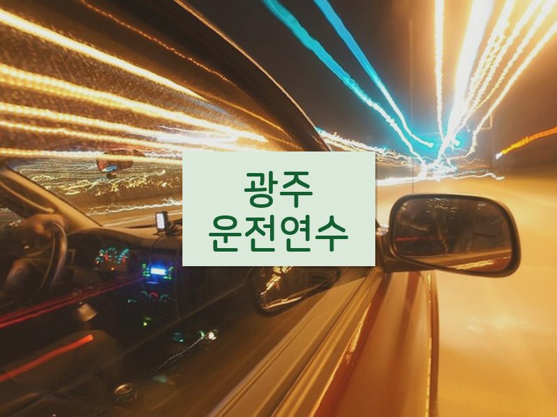 광주운전연수 후기