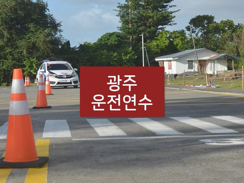 광주운전연수 후기