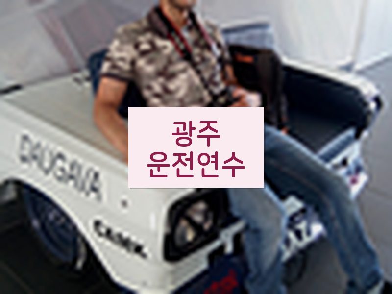 광주운전연수 후기
