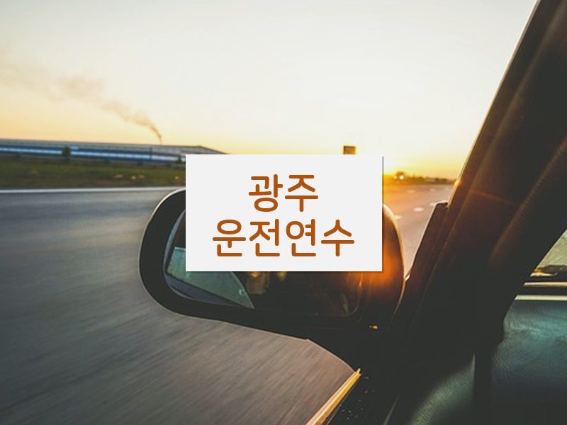 광주운전연수 후기