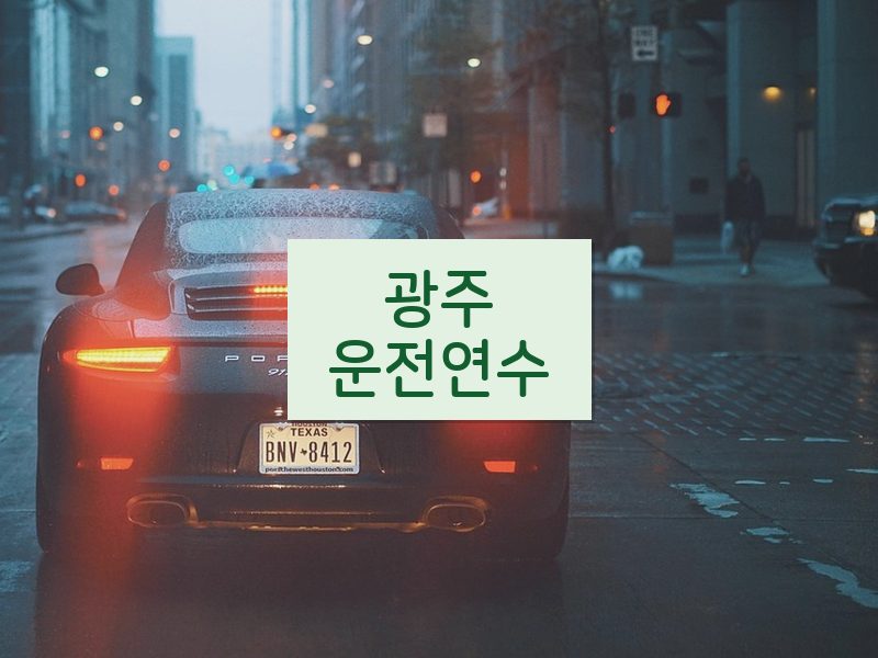 광주운전연수 후기