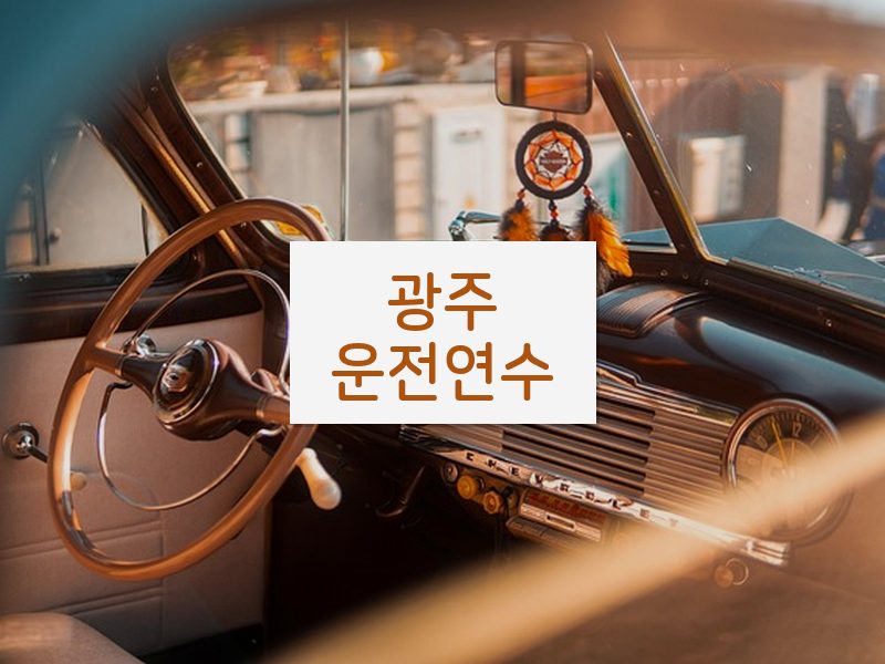 광주운전연수 후기