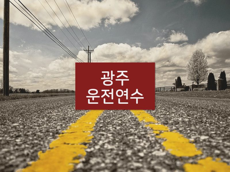 광주운전연수 후기