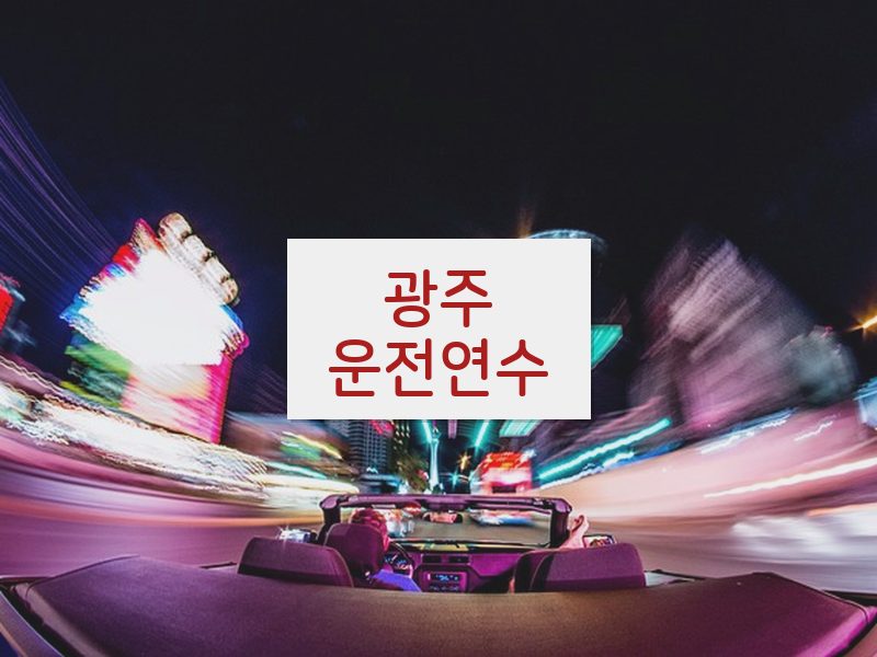 광주운전연수 후기