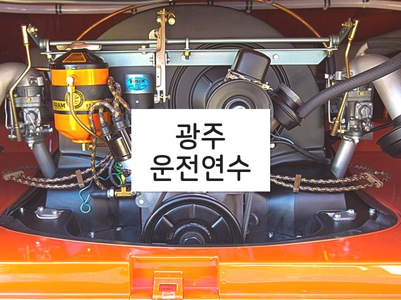 광주운전연수 후기