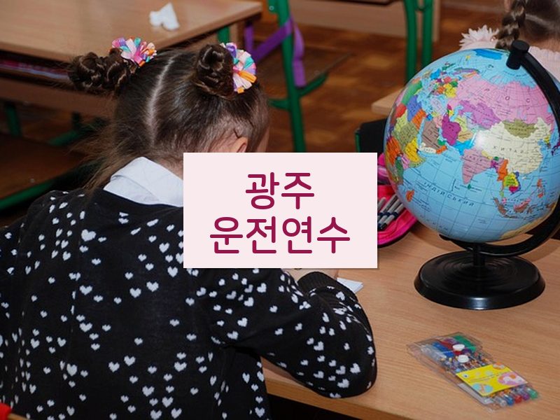 광주운전연수 후기