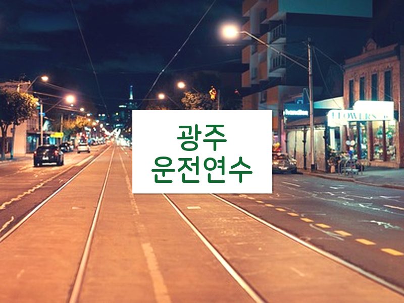 광주운전연수 후기