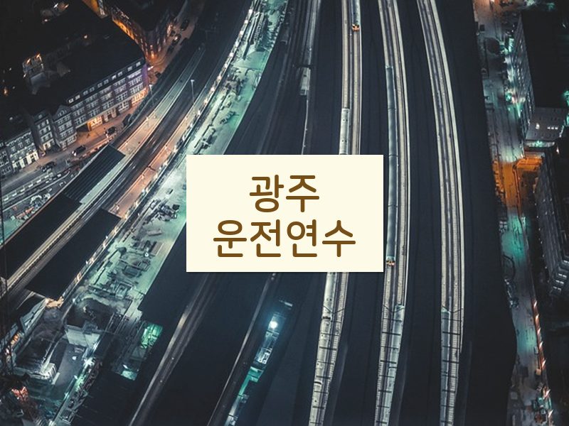 광주운전연수 후기
